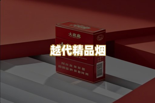 越代精品烟