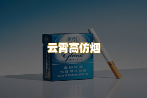 云霄高仿烟